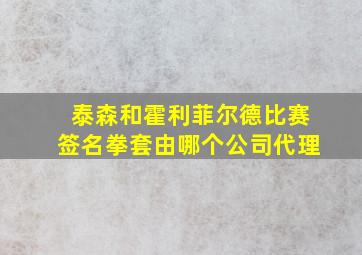 泰森和霍利菲尔德比赛签名拳套由哪个公司代理