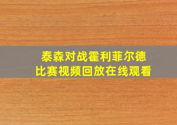 泰森对战霍利菲尔德比赛视频回放在线观看