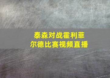 泰森对战霍利菲尔德比赛视频直播