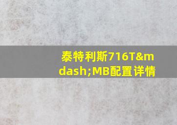 泰特利斯716T—MB配置详情