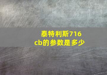 泰特利斯716cb的参数是多少