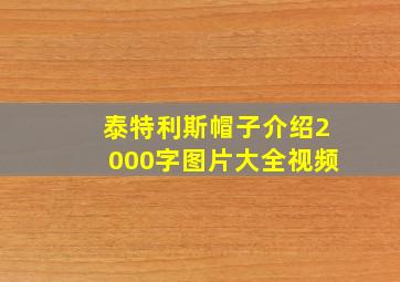 泰特利斯帽子介绍2000字图片大全视频