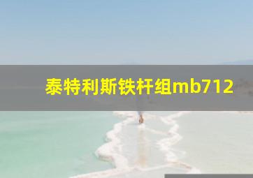 泰特利斯铁杆组mb712