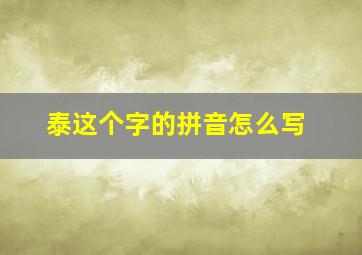 泰这个字的拼音怎么写