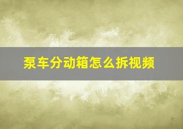 泵车分动箱怎么拆视频