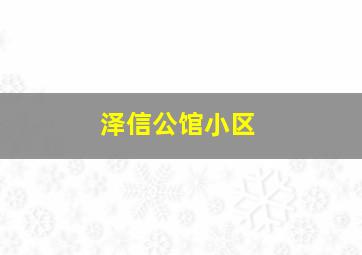 泽信公馆小区