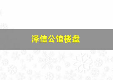 泽信公馆楼盘