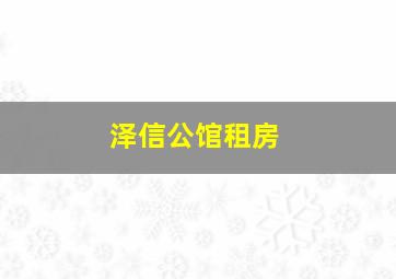 泽信公馆租房