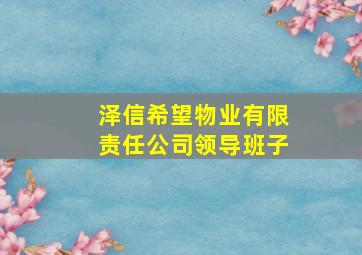 泽信希望物业有限责任公司领导班子