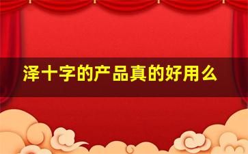 泽十字的产品真的好用么