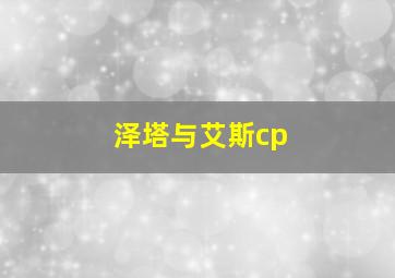 泽塔与艾斯cp