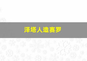 泽塔人造赛罗