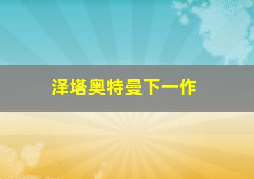 泽塔奥特曼下一作