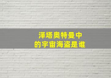 泽塔奥特曼中的宇宙海盗是谁