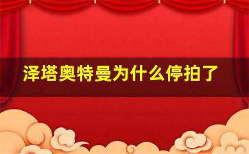 泽塔奥特曼为什么停拍了