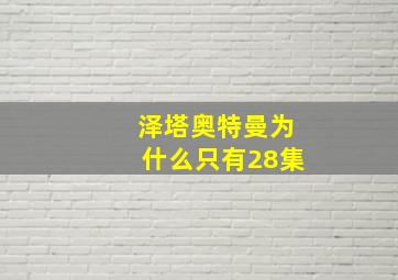 泽塔奥特曼为什么只有28集