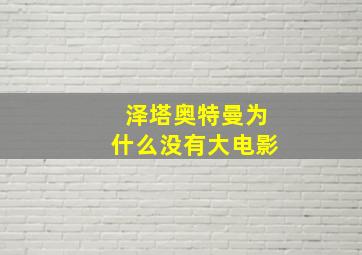 泽塔奥特曼为什么没有大电影