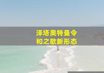 泽塔奥特曼令和之歌新形态