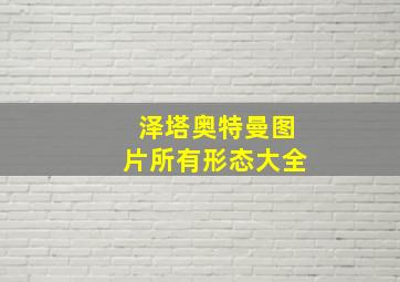 泽塔奥特曼图片所有形态大全