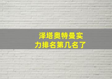 泽塔奥特曼实力排名第几名了