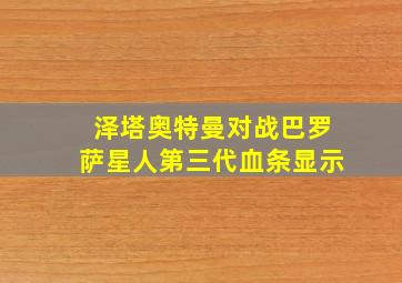 泽塔奥特曼对战巴罗萨星人第三代血条显示