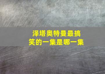 泽塔奥特曼最搞笑的一集是哪一集