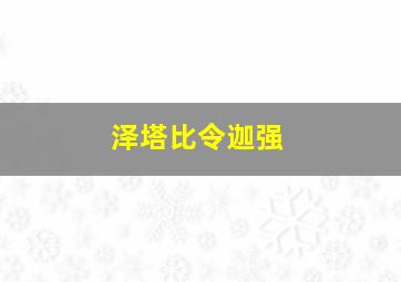 泽塔比令迦强