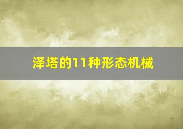 泽塔的11种形态机械