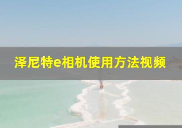 泽尼特e相机使用方法视频