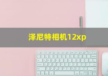 泽尼特相机12xp