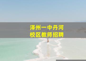 泽州一中丹河校区教师招聘