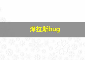 泽拉斯bug