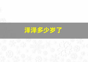 泽泽多少岁了