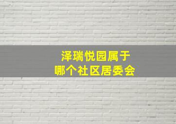 泽瑞悦园属于哪个社区居委会