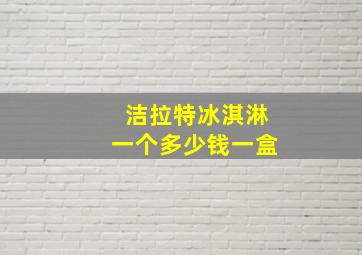 洁拉特冰淇淋一个多少钱一盒