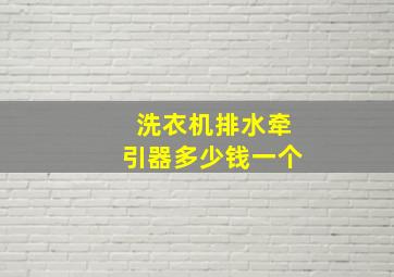 洗衣机排水牵引器多少钱一个