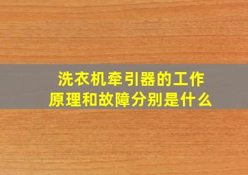 洗衣机牵引器的工作原理和故障分别是什么