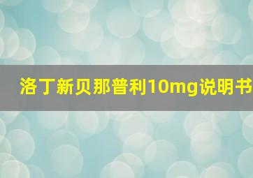 洛丁新贝那普利10mg说明书