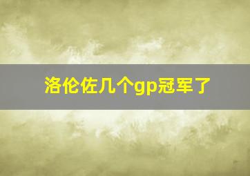 洛伦佐几个gp冠军了