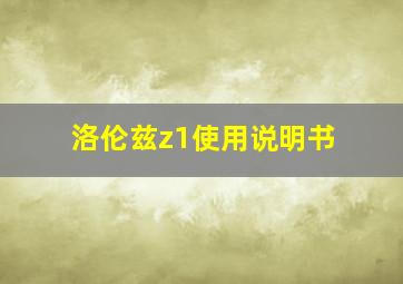 洛伦兹z1使用说明书