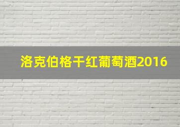 洛克伯格干红葡萄酒2016