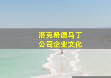 洛克希德马丁公司企业文化