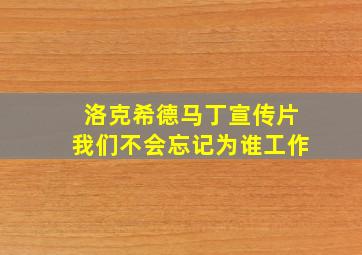 洛克希德马丁宣传片我们不会忘记为谁工作