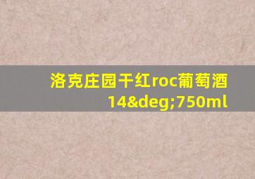 洛克庄园干红roc葡萄酒14°750ml