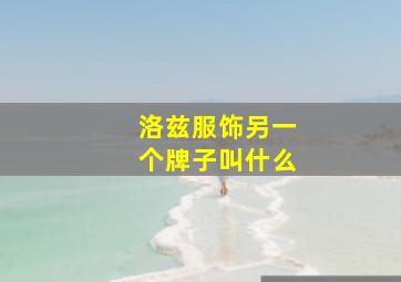 洛兹服饰另一个牌子叫什么