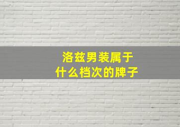 洛兹男装属于什么档次的牌子