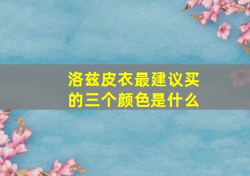 洛兹皮衣最建议买的三个颜色是什么