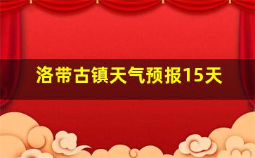 洛带古镇天气预报15天