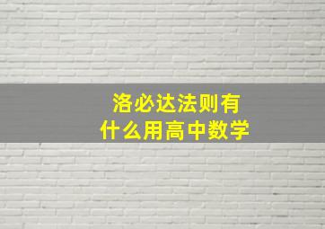 洛必达法则有什么用高中数学