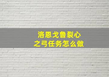 洛恩戈鲁裂心之弓任务怎么做